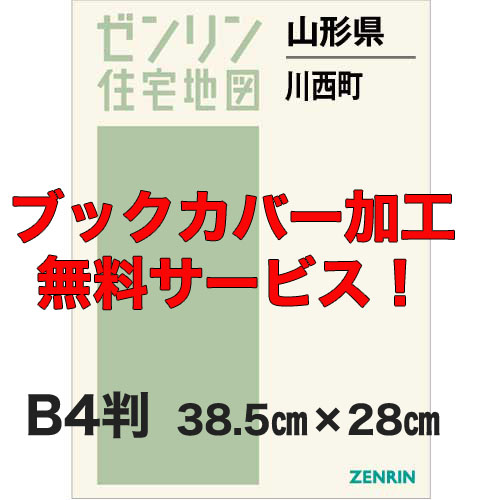 ゼンリン住宅地図 Ｂ４判　山形県川西町　発行年月202203【ブックカバー加工 or 36穴加工無料/送料込】