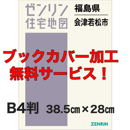 ゼンリン住宅地図 Ｂ４判　福島県会津若松市　発行年月202111【ブックカバー加工 or 36穴加工無料/送料込】