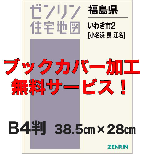 ゼンリン住宅地図 Ｂ４判　福島県いわき市2（小名浜・泉・江名）　発行年月202309【ブックカバー加工 or 36穴加工無料/送料込】