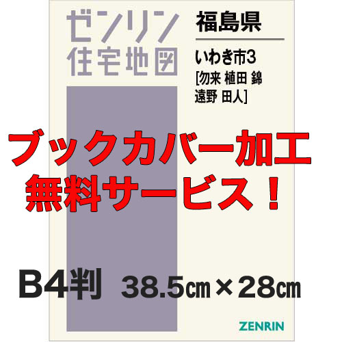 ゼンリン住宅地図 Ｂ４判 福島県いわき市3（勿来・植田・錦・遠野・田人） 発行年月202307【ブックカバー加工 or 36穴加工無料/送料込】 :07204C1:住宅地図の専門書店 ジオワールド