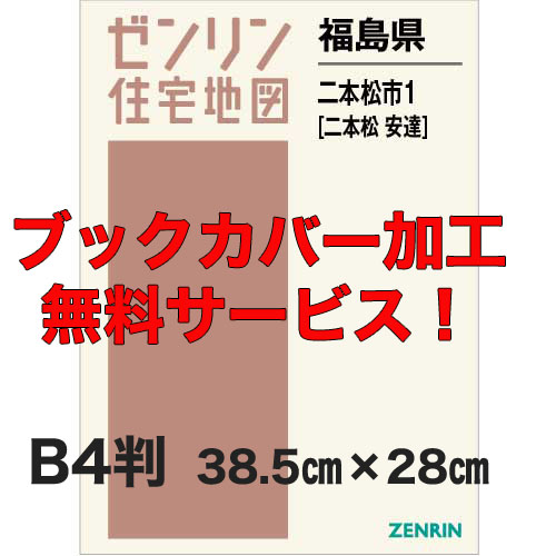 ゼンリン住宅地図 Ｂ４判 福島県二本松市1（二本松・安達） 発行年月202312【ブックカバー加工 or 36穴加工無料/送料込】 :07210A1:住宅地図の専門書店 ジオワールド