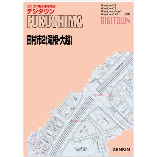 ゼンリンデジタウン 福島県田村市2（滝根・大越） 発行年月202107【送料込】 :07211BZ:住宅地図の専門書店 ジオワールド