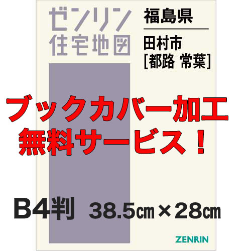 ゼンリン住宅地図 Ｂ４判　福島県田村市3（都路・常葉）　発行年月201908【ブックカバー加工 or 36穴加工無料/送料込】