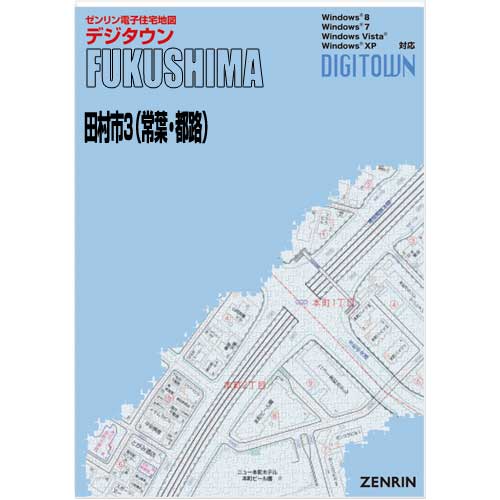 ゼンリンデジタウンu3000福島県田村市3（常葉・都路） u3000発行年月