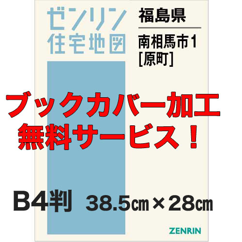 ゼンリン住宅地図 Ｂ４判 福島県南相馬市1（原町） 発行年月202402【ブックカバー加工 or 36穴加工無料/送料込】 :07212A1:住宅地図の専門書店 ジオワールド