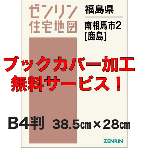 ゼンリン住宅地図 Ｂ４判　福島県南相馬市2（鹿島）　発行年月202302【ブックカバー加工 or 36穴加工無料/送料込】