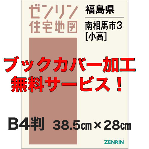 ゼンリン住宅地図 Ｂ４判　福島県南相馬市3（小高）　発行年月202102【ブックカバー加工 or 36穴加工無料/送料込】