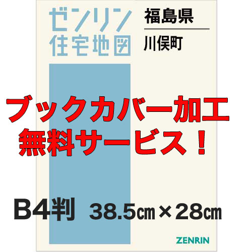 ゼンリン住宅地図 Ｂ４判　福島県川俣町　発行年月202310【ブックカバー加工 or 36穴加工無料/送料込】