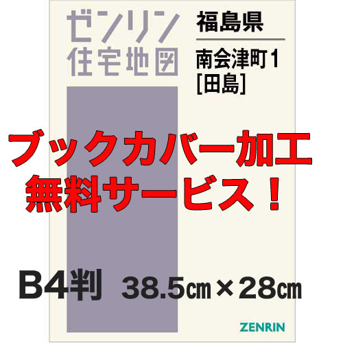 ゼンリン住宅地図 Ｂ４判　福島県南会津町1（田島）　発行年月202310【ブックカバー加工 or 36穴加工無料/送料込】