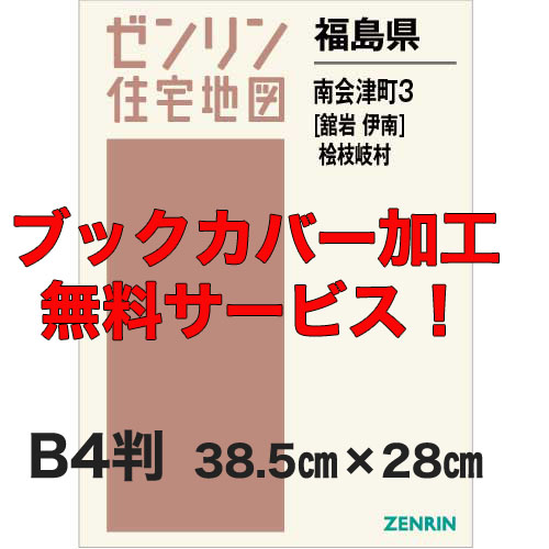 ゼンリン住宅地図 Ｂ４判　福島県南会津町3（舘岩・伊南）・桧枝岐村　発行年月201811【ブックカバー加工 or 36穴加工無料/送料込】