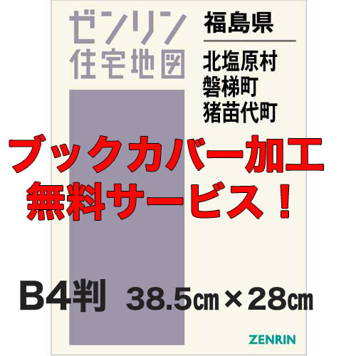 ゼンリン住宅地図 Ｂ４判　福島県北塩原村・磐梯町・猪苗代町　発行年月202208【ブックカバー加工 or 36穴加工無料/送料込】