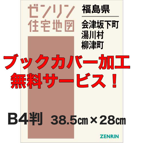 ゼンリン住宅地図 Ｂ４判　福島県会津坂下町・湯川村・柳津町　発行年月202308【ブックカバー加工 or 36穴加工無料/送料込】