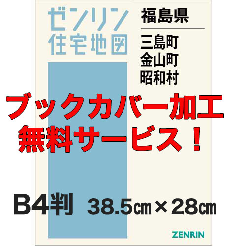 ゼンリン住宅地図 Ｂ４判　福島県三島町・金山町・昭和村　発行年月202010【ブックカバー加工 or 36穴加工無料/送料込】