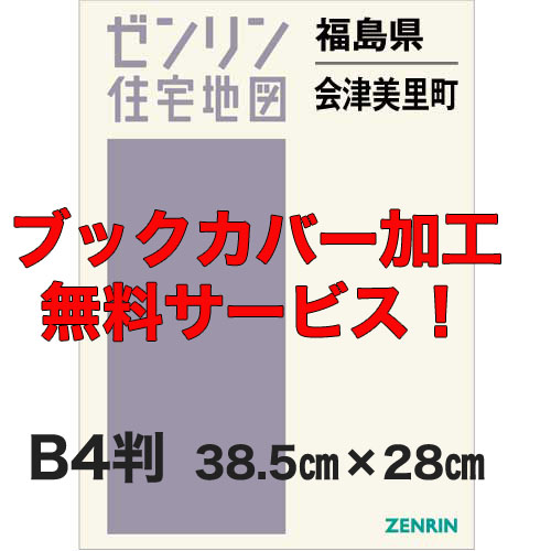 ゼンリン住宅地図 Ｂ４判　福島県会津美里町　発行年月202212【ブックカバー加工 or 36穴加工無料/送料込】