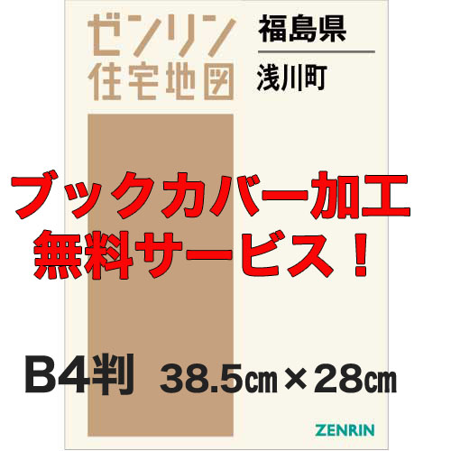 ゼンリン住宅地図 Ｂ４判　福島県浅川町　発行年月202001【ブックカバー加工 or 36穴加工無料/送料込】