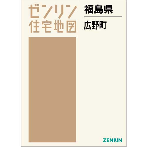 ゼンリン住宅地図 Ｂ４判　福島県広野町　発行年月202303【ブックカバー加工 or 36穴加工無料/送料込】