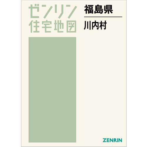 ゼンリン住宅地図 Ｂ４判　福島県川内村　発行年月202306【ブックカバー加工 or 36穴加工無料/送料込】