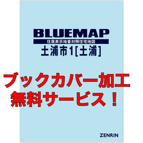 ゼンリンブルーマップ　茨城県土浦市1（土浦）　発行年月202301【ブックカバー加工 or 36穴加工無料/送料込】