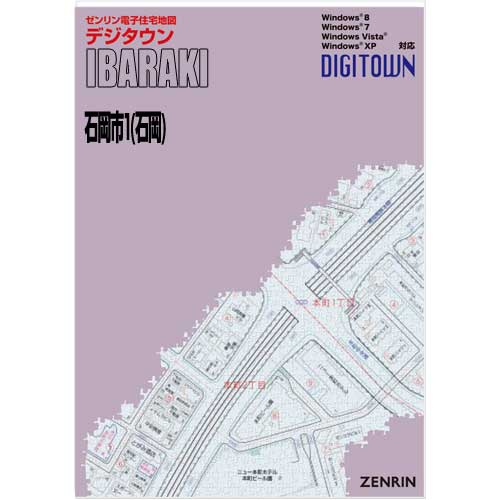 ゼンリンデジタウン 茨城県石岡市1（石岡） 発行年月202104【送料込】 :08205AZ:住宅地図の専門書店 ジオワールド