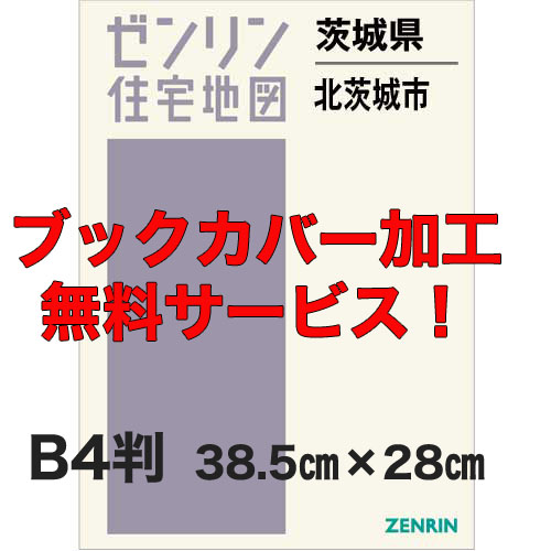 ゼンリン住宅地図 Ｂ４判　茨城県北茨城市　発行年月202006【ブックカバー加工 or 36穴加工無料/送料込】