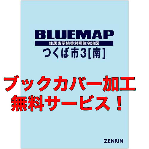 ゼンリンブルーマップ　茨城県つくば市3（南）　発行年月202304【ブックカバー加工 or 36穴加工無料/送料込】｜jyutakuchizu2