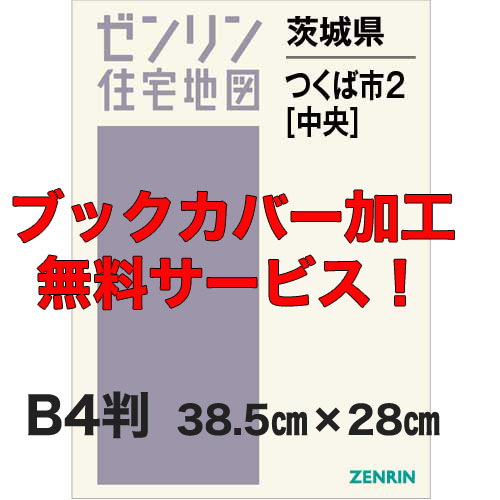 ゼンリン住宅地図 Ｂ４判　茨城県つくば市2（中央）　発行年月202311【ブックカバー加工 or 36穴加工無料/送料込】