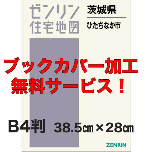 ゼンリン住宅地図 Ｂ４判　茨城県ひたちなか市　発行年月202309【ブックカバー加工 or 36穴加工無料/送料込】