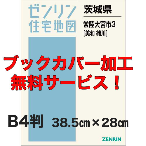 ゼンリン住宅地図 Ｂ４判　茨城県常陸大宮市3（美和・緒川）　発行年月202306【ブックカバー加工 or 36穴加工無料/送料込】