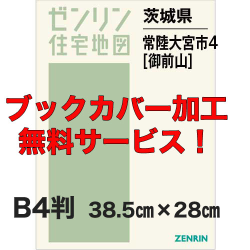 ゼンリン住宅地図 Ｂ４判　茨城県常陸大宮市4（御前山）　発行年月201906【ブックカバー加工 or 36穴加工無料/送料込】