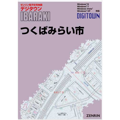 ゼンリンデジタウン 茨城県つくばみらい市 発行年月202005【送料込】 :082350Z:住宅地図の専門書店 ジオワールド