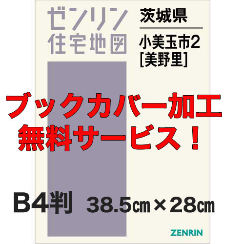 ゼンリン住宅地図 Ｂ４判　茨城県小美玉市2（美野里）　発行年月202205【ブックカバー加工 or 36穴加工無料/送料込】