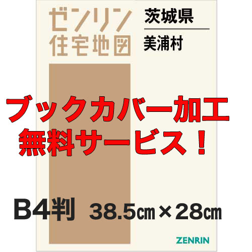 ゼンリン住宅地図 Ｂ４判　茨城県美浦村　発行年月202108【ブックカバー加工 or 36穴加工無料/送料込】