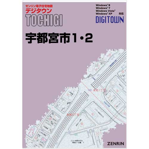 ゼンリンデジタウン　栃木県宇都宮市1・2 　発行年月202308【送料込】