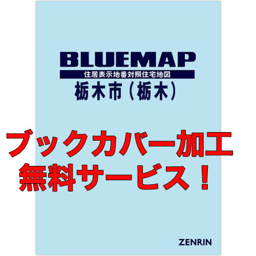 ゼンリンブルーマップ　栃木県栃木市1（栃木） 　発行年月202303【ブックカバー加工 or 36穴加工無料/送料込】