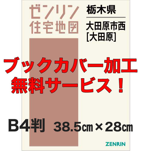 ゼンリン住宅地図 Ｂ４判　栃木県大田原市西（大田原）　発行年月202201【ブックカバー加工 or 36穴加工無料/送料込】