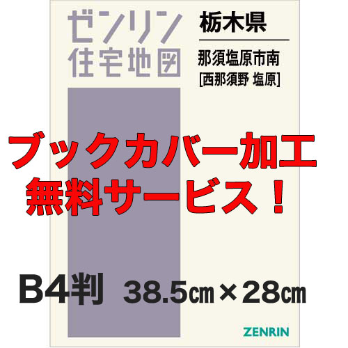 ゼンリン住宅地図 Ｂ４判　栃木県那須塩原市南（西那須野・塩原）　発行年月202111【ブックカバー加工 or 36穴加工無料/送料込】