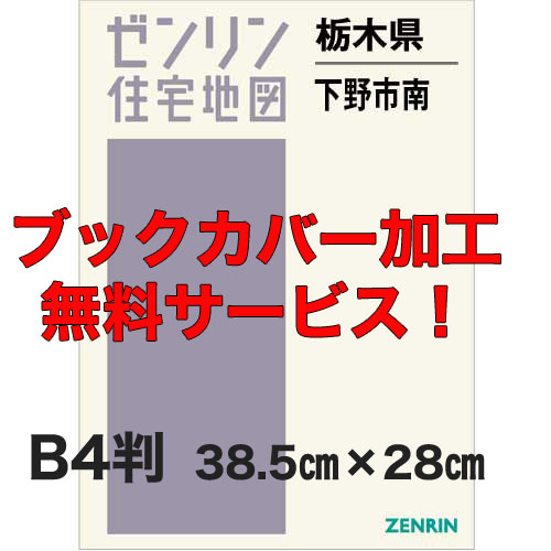 ゼンリン住宅地図 Ｂ４判　栃木県下野市南（南河内・国分寺）　発行年月202304【ブックカバー加工 or 36穴加工無料/送料込】