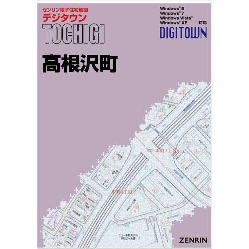 ゼンリンデジタウン　栃木県高根沢町 　発行年月202210【送料込】