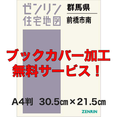 ゼンリン住宅地図 Ａ４判　群馬県前橋市南（前橋）　発行年月202201【ブックカバー加工無料/送料込】