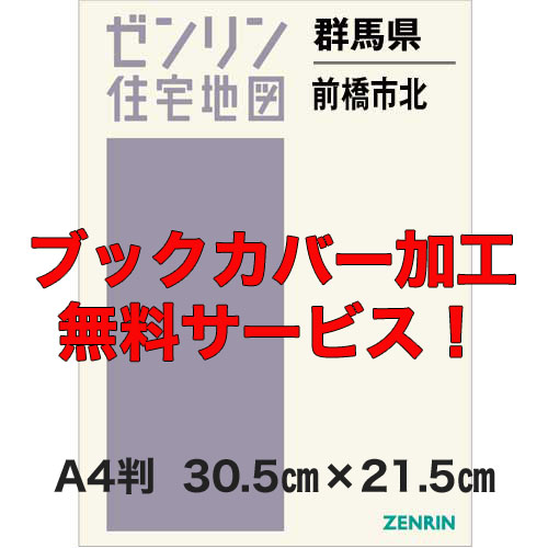 ゼンリン住宅地図 Ａ４判　群馬県前橋市北（富士見・大胡・宮城・粕川）　発行年月202201【ブックカバー加工無料/送料込】