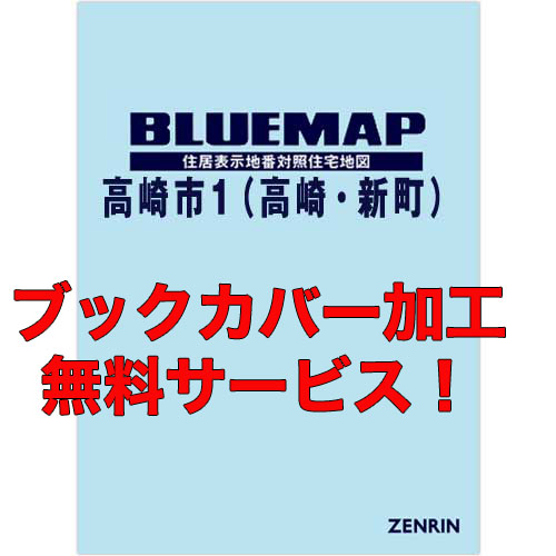 ゼンリンブルーマップ　群馬県高崎市1（高崎・新町） 　発行年月202202【ブックカバー加工 or 36穴加工無料/送料込】