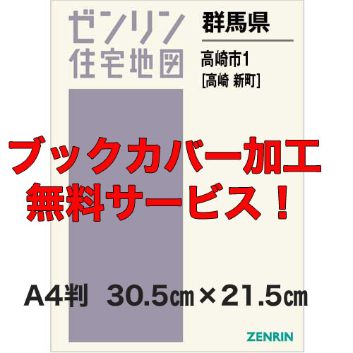 ゼンリン住宅地図 Ａ４判　群馬県高崎市1（高崎・新町）　発行年月202109【ブックカバー加工無料/送料込】