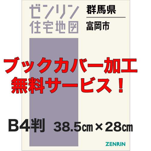 ゼンリン住宅地図 Ｂ４判　群馬県富岡市　発行年月202210【ブックカバー加工 or 36穴加工無料/送料込】