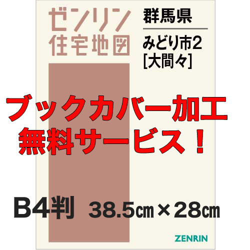 ゼンリン住宅地図 Ｂ４判　群馬県みどり市2（大間々）　発行年月202307【ブックカバー加工 or 36穴加工無料/送料込】