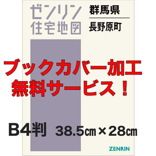 ゼンリン住宅地図 Ｂ４判　群馬県長野原町　発行年月202209【ブックカバー加工 or 36穴加工無料/送料込】