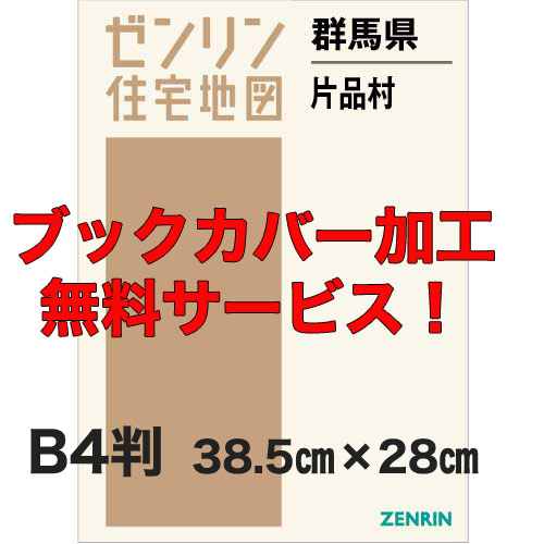 ゼンリン住宅地図 Ｂ４判　群馬県片品村　発行年月202101【ブックカバー加工 or 36穴加工無料/送料込】