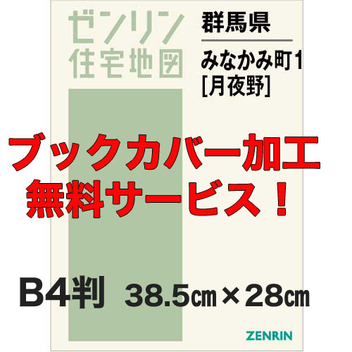 ゼンリン住宅地図 Ｂ４判　群馬県みなかみ町1（月夜野）　発行年月202108【ブックカバー加工 or 36穴加工無料/送料込】