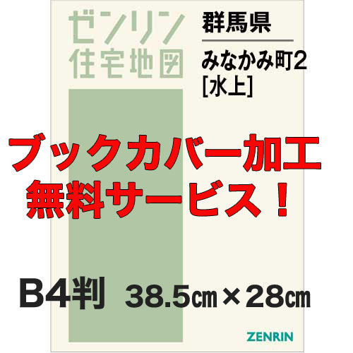 ゼンリン住宅地図 Ｂ４判　群馬県みなかみ町2（水上）　発行年月201808【ブックカバー加工 or 36穴加工無料/送料込】