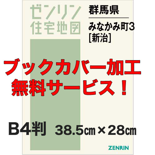 ゼンリン住宅地図 Ｂ４判　群馬県みなかみ町3（新治）　発行年月202108【ブックカバー加工 or 36穴加工無料/送料込】