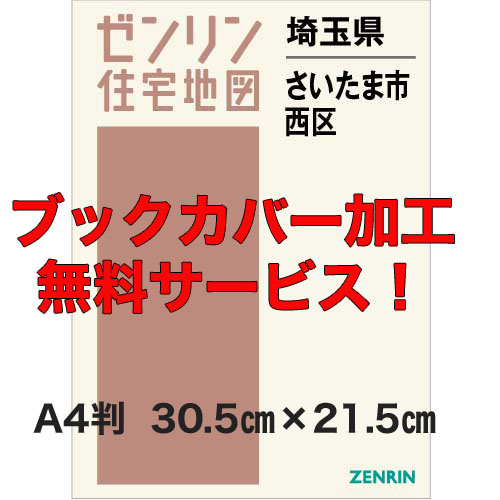 ゼンリン住宅地図 Ａ４判　埼玉県さいたま市西区　発行年月202302【ブックカバー加工無料/送料込】